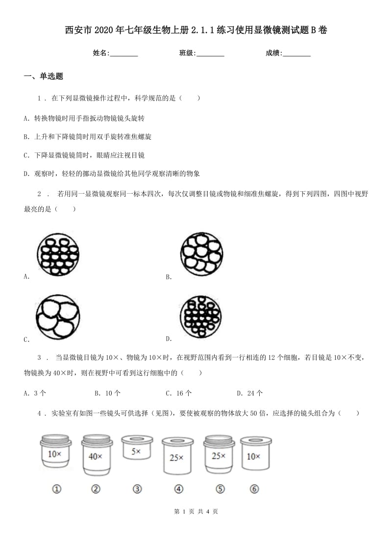 西安市2020年七年级生物上册2.1.1练习使用显微镜测试题B卷_第1页