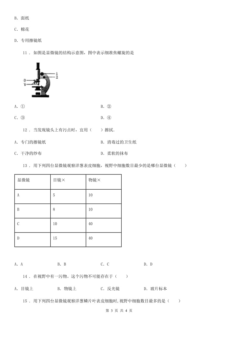 西安市2020年七年级生物上册2.1.1练习使用显微镜测试题B卷_第3页