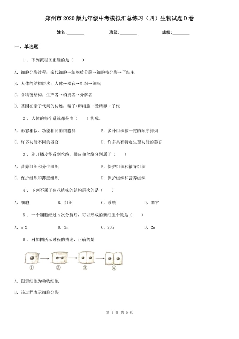 郑州市2020版九年级中考模拟汇总练习（四）生物试题D卷_第1页