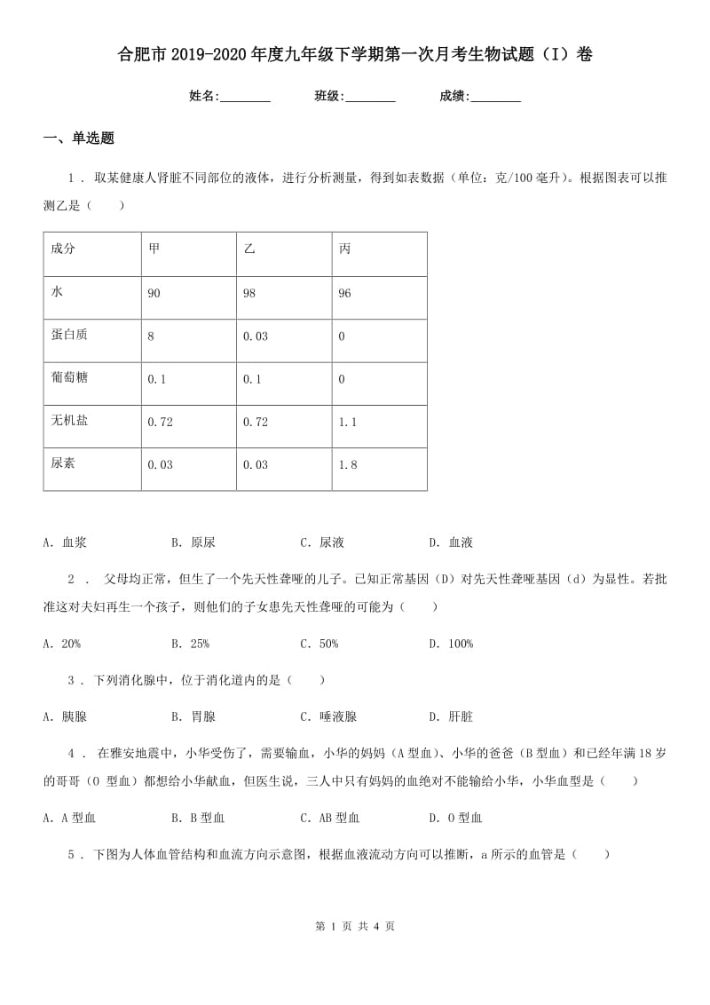 合肥市2019-2020年度九年级下学期第一次月考生物试题（I）卷_第1页