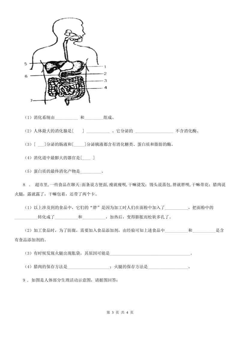 合肥市2019-2020年度九年级下学期第一次月考生物试题（I）卷_第3页