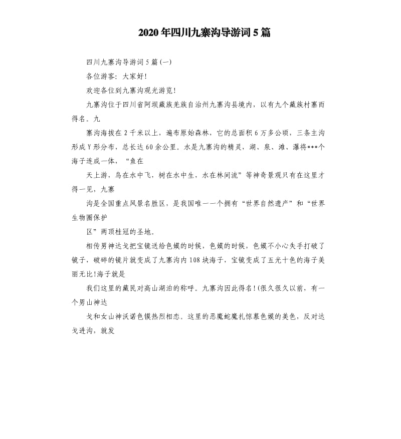 2020年四川九寨沟导游词5篇_第1页