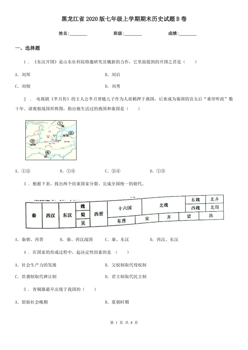 黑龙江省2020版七年级上学期期末历史试题B卷_第1页