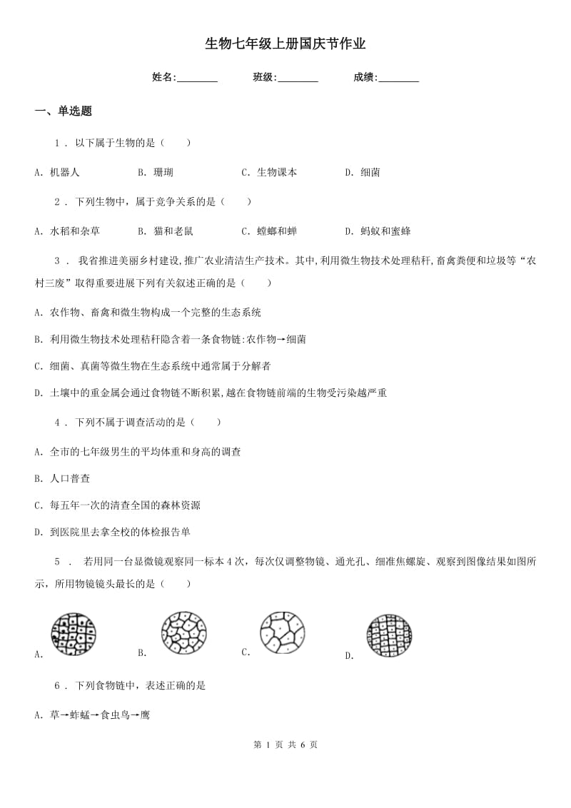 生物七年级上册国庆节作业_第1页