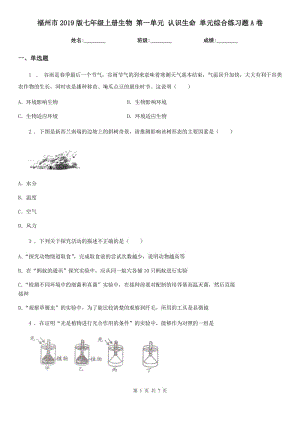 福州市2019版七年級上冊生物 第一單元 認(rèn)識生命 單元綜合練習(xí)題A卷