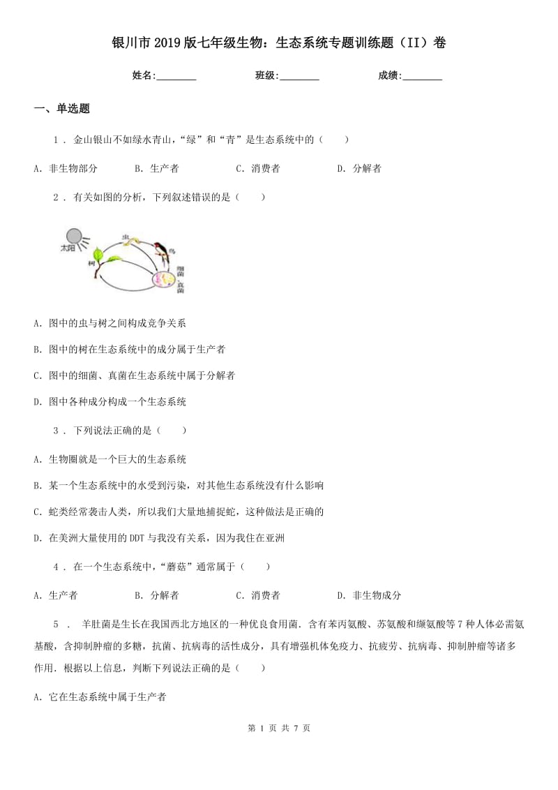 银川市2019版七年级生物：生态系统专题训练题（II）卷_第1页