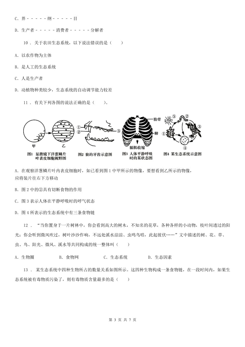 银川市2019版七年级生物：生态系统专题训练题（II）卷_第3页