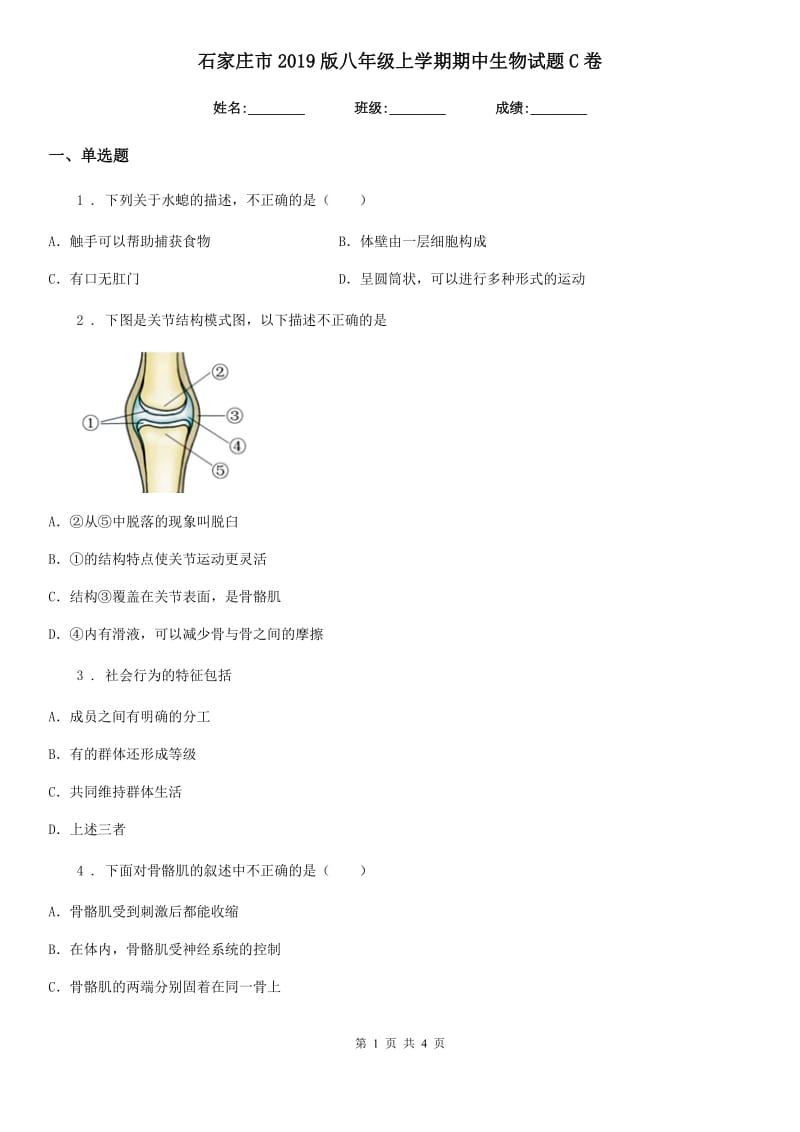 石家庄市2019版八年级上学期期中生物试题C卷_第1页