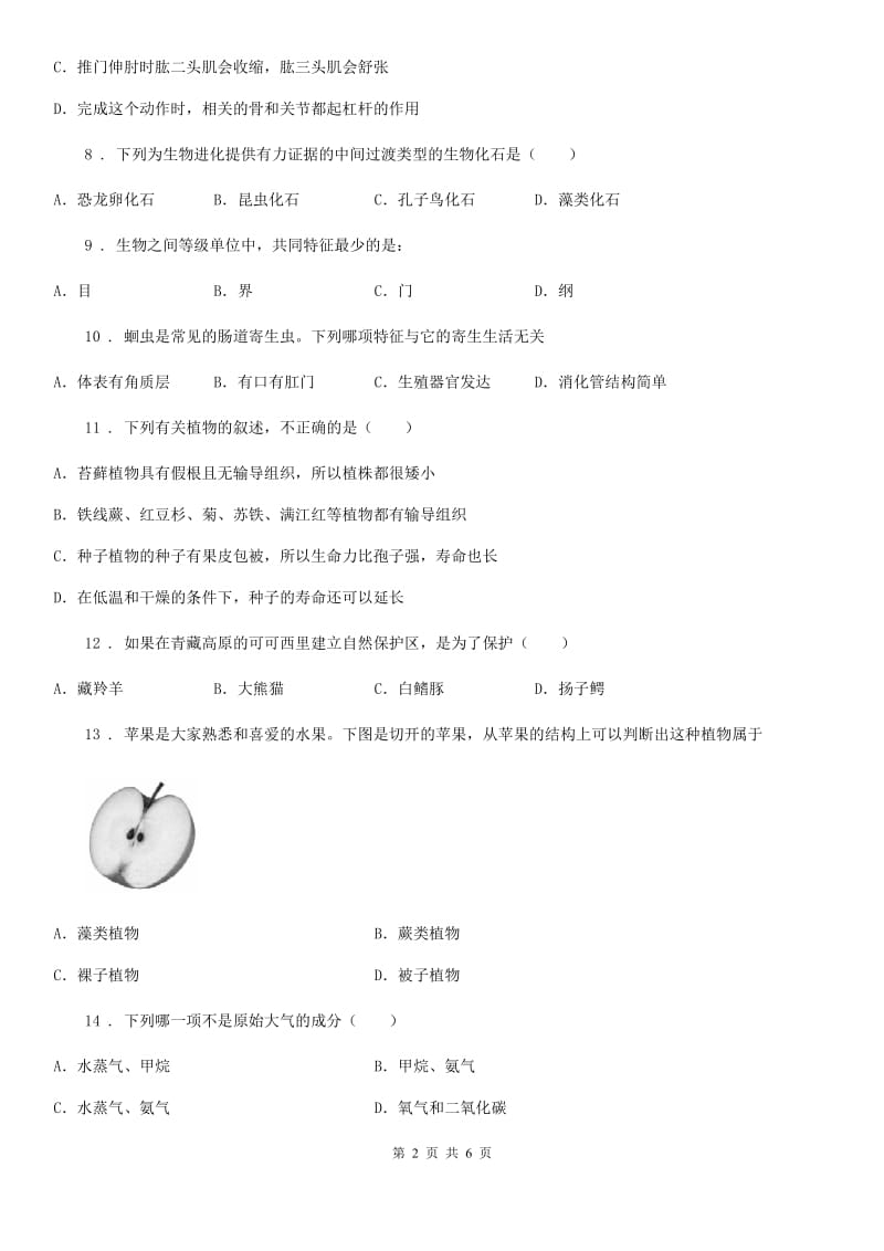 重庆市2019版八年级上学期第一次月考生物试题B卷_第2页