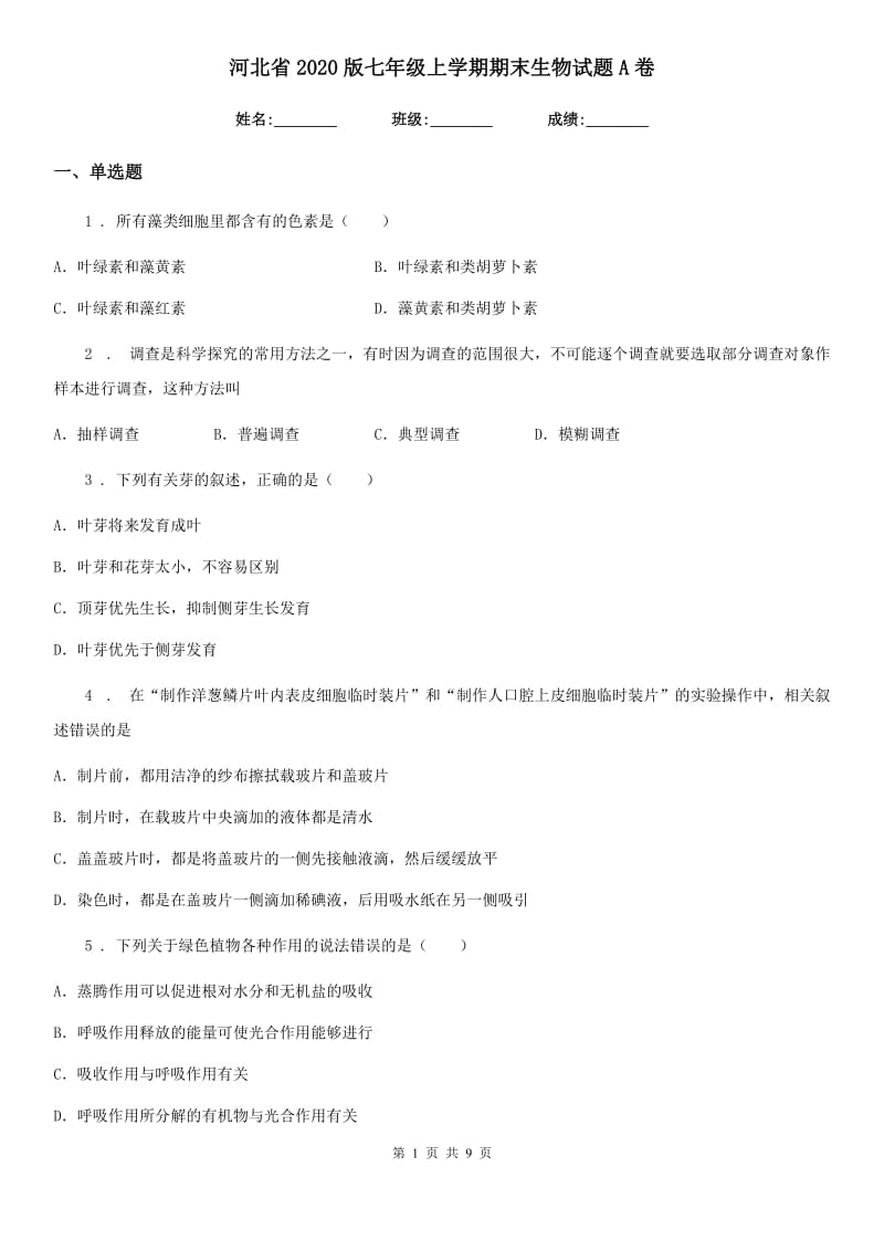 河北省2020版七年级上学期期末生物试题A卷_第1页