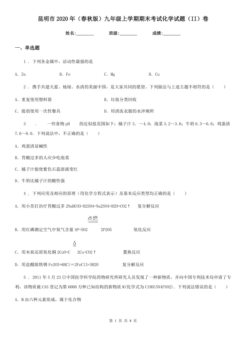 昆明市2020年（春秋版）九年级上学期期末考试化学试题（II）卷_第1页