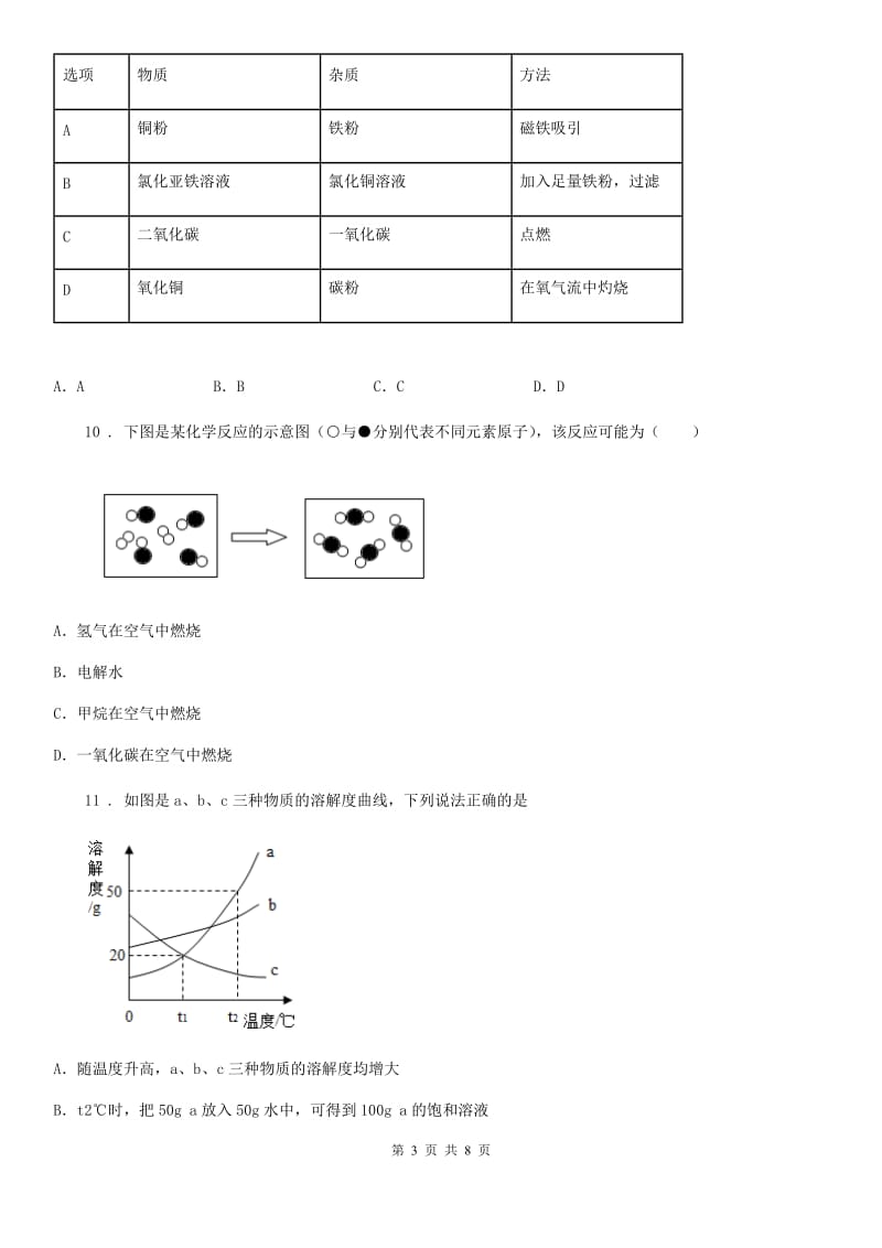 昆明市2020年（春秋版）九年级上学期期末考试化学试题（II）卷_第3页