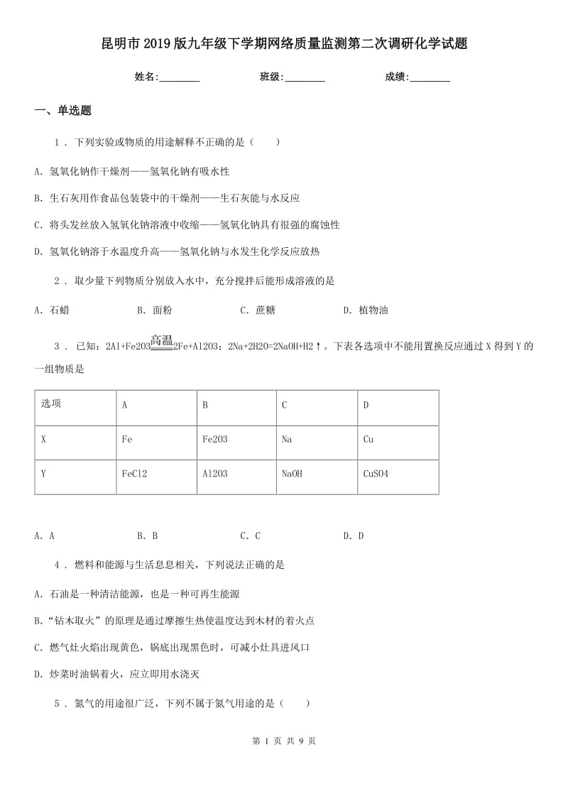 昆明市2019版九年级下学期网络质量监测第二次调研化学试题_第1页