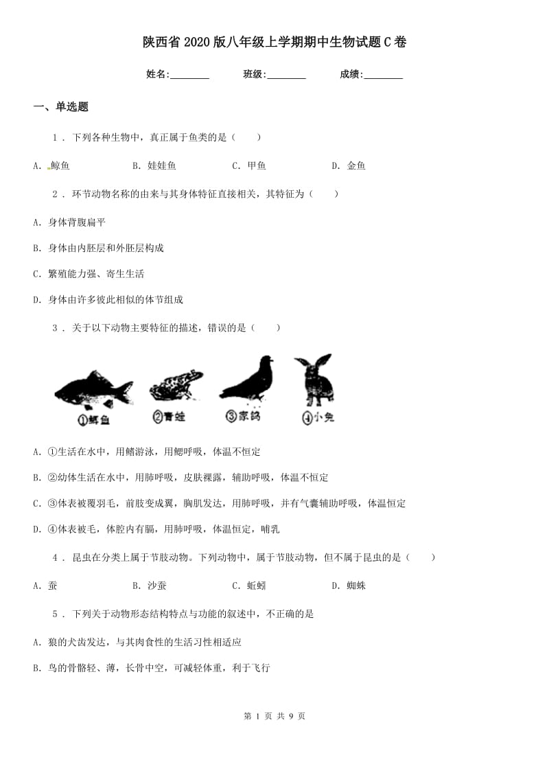 陕西省2020版八年级上学期期中生物试题C卷_第1页