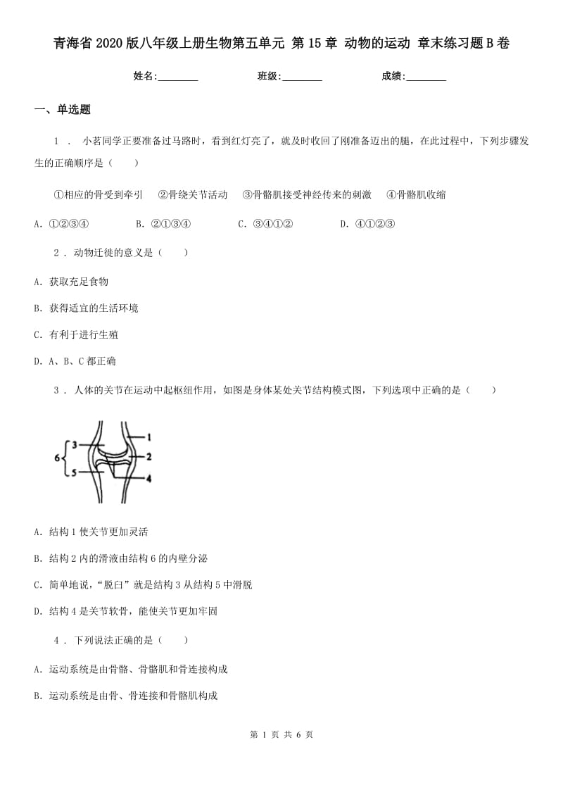 青海省2020版八年级上册生物第五单元 第15章 动物的运动 章末练习题B卷_第1页