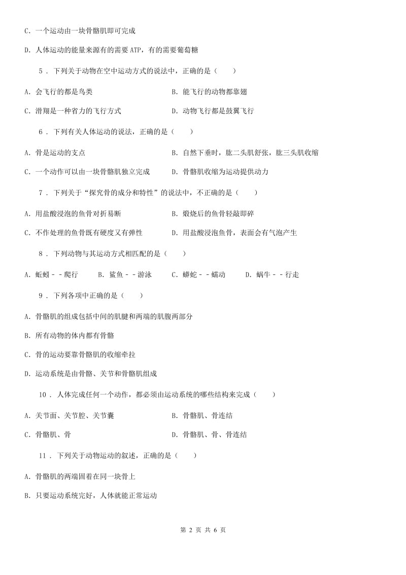 青海省2020版八年级上册生物第五单元 第15章 动物的运动 章末练习题B卷_第2页