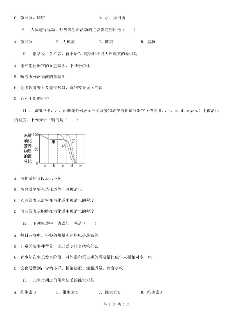 吉林省2019-2020学年七年级下学期第一次月考生物试题（II）卷_第2页