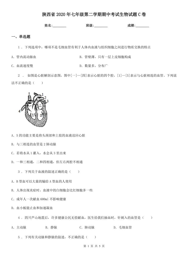 陕西省2020年七年级第二学期期中考试生物试题C卷_第1页