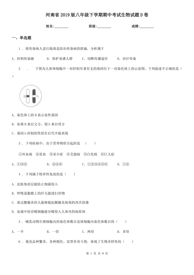 河南省2019版八年级下学期期中考试生物试题D卷_第1页