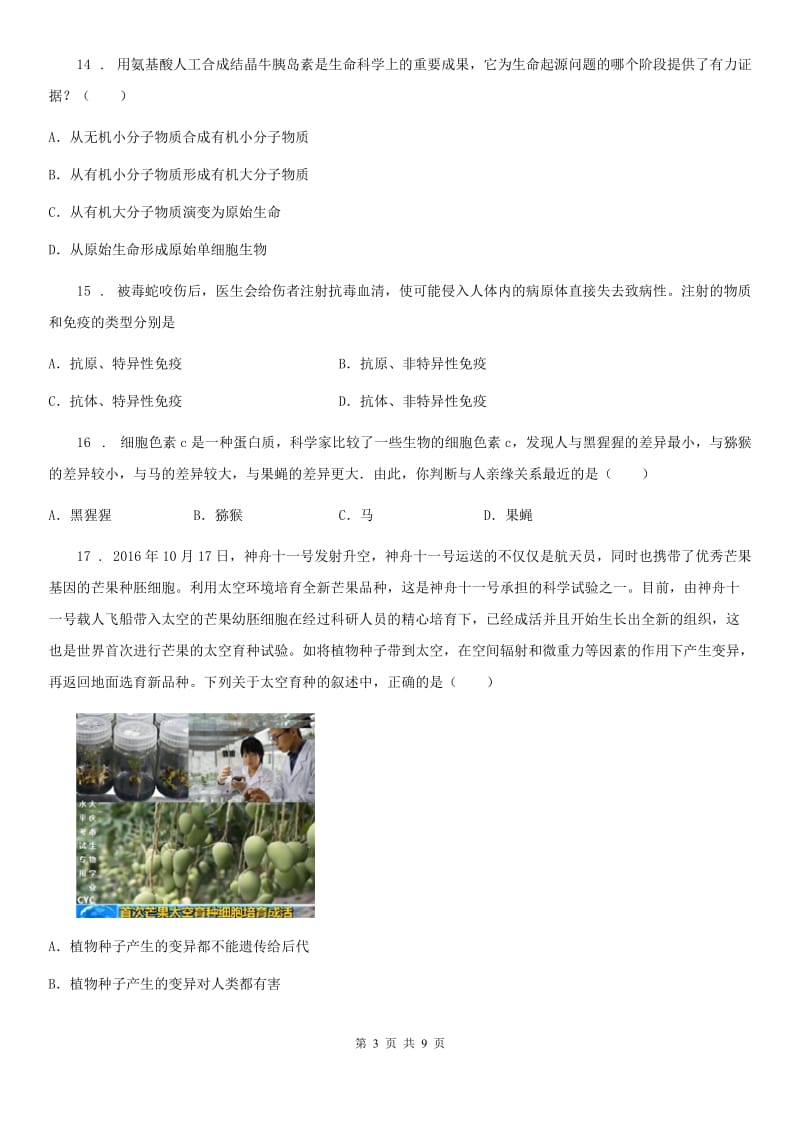 河南省2019版八年级下学期期中考试生物试题D卷_第3页