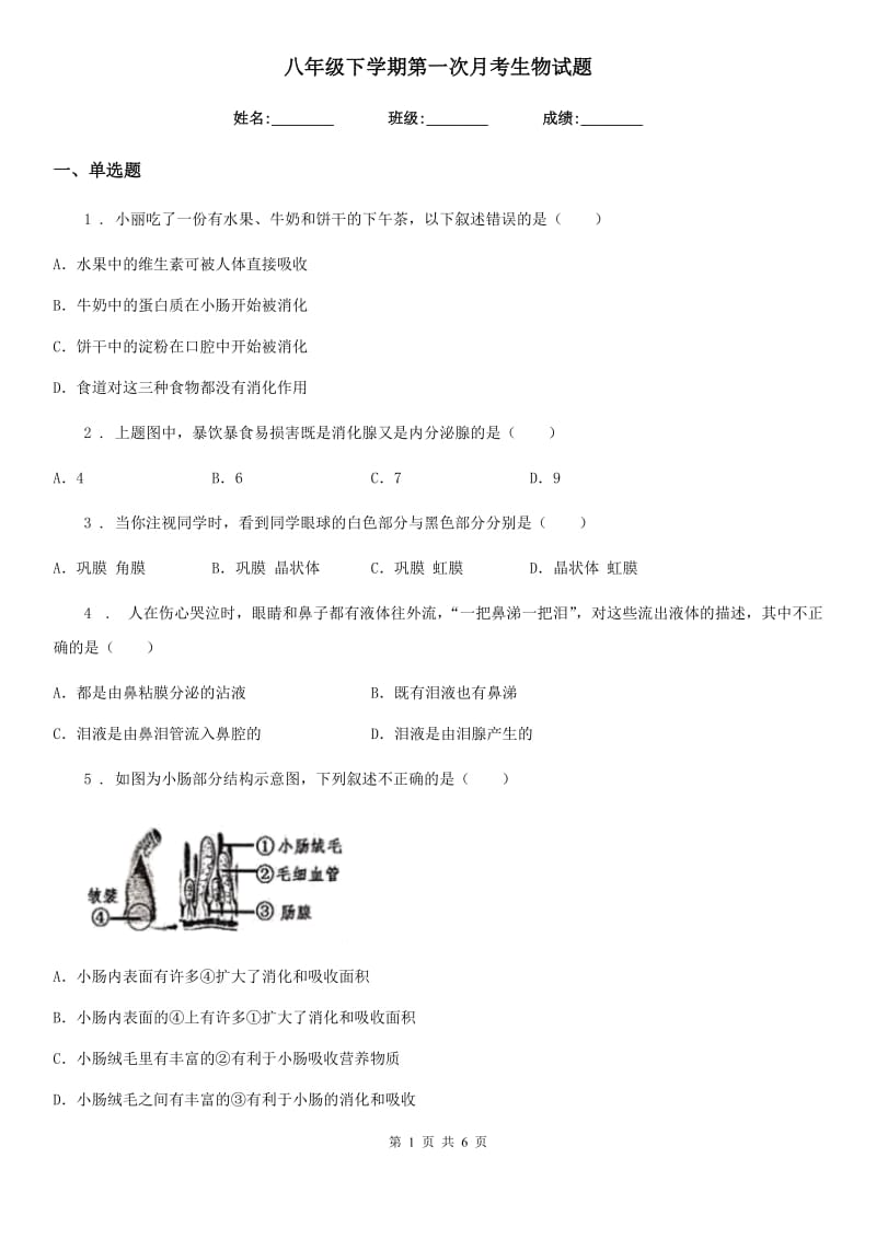 八年级下学期第一次月考生物试题_第1页