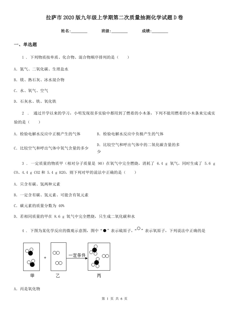 拉萨市2020版九年级上学期第二次质量抽测化学试题D卷_第1页