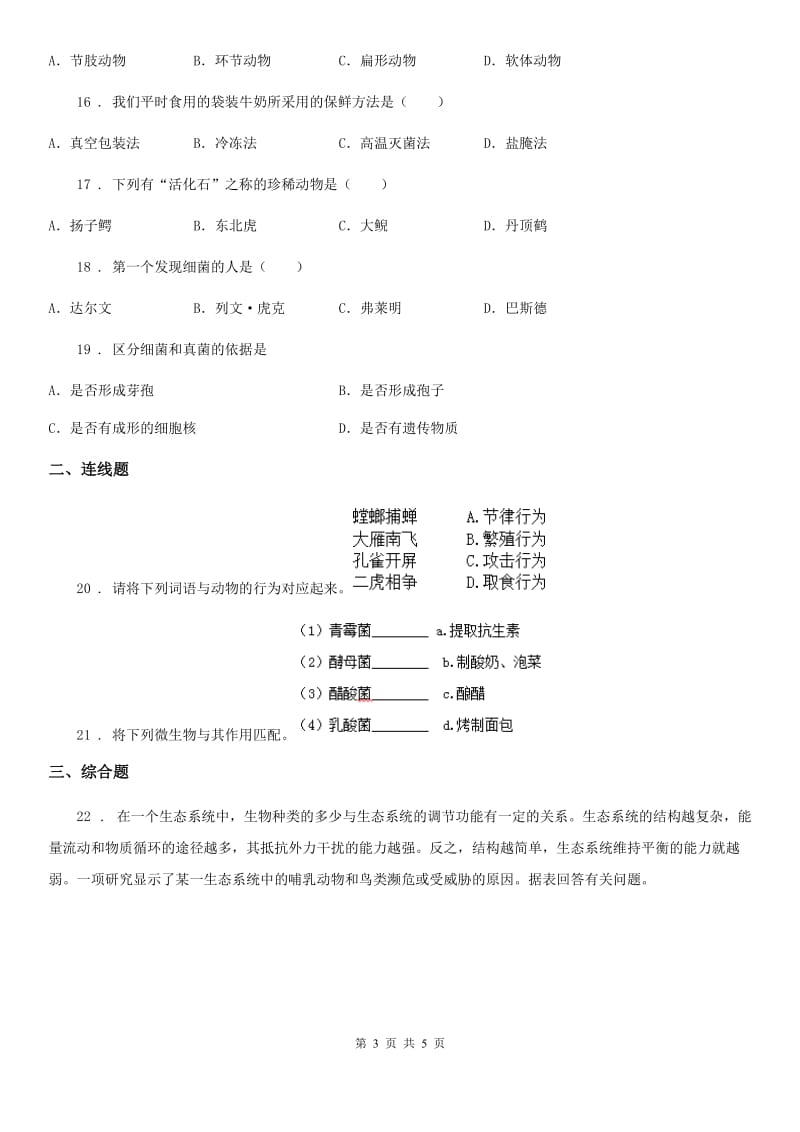 济南市2020版八年级上学期期末生物试题A卷_第3页