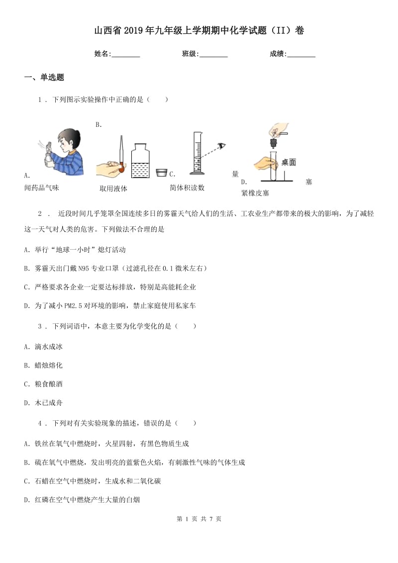 山西省2019年九年级上学期期中化学试题（II）卷_第1页