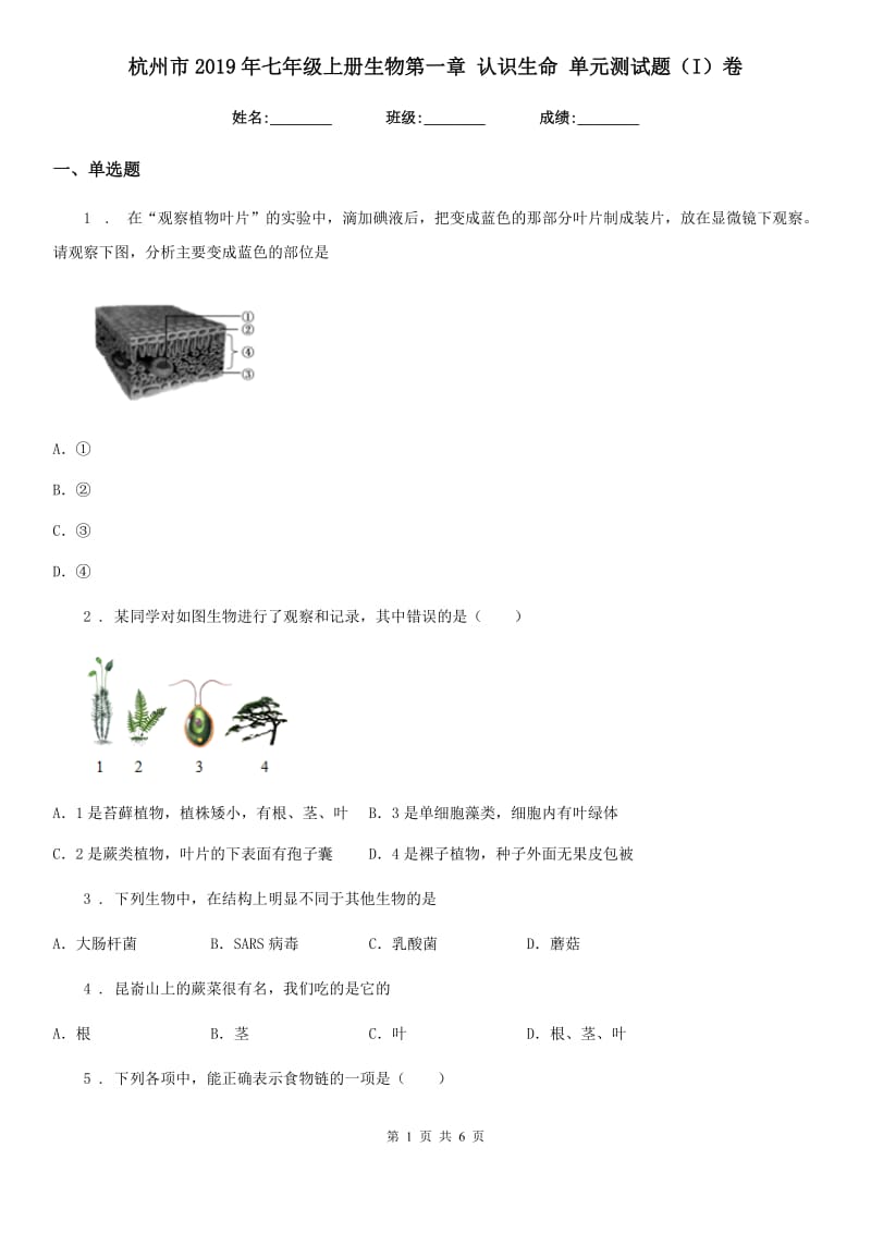 杭州市2019年七年级上册生物第一章 认识生命 单元测试题（I）卷_第1页