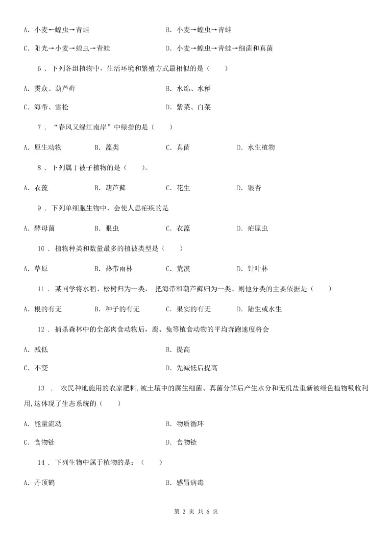 杭州市2019年七年级上册生物第一章 认识生命 单元测试题（I）卷_第2页