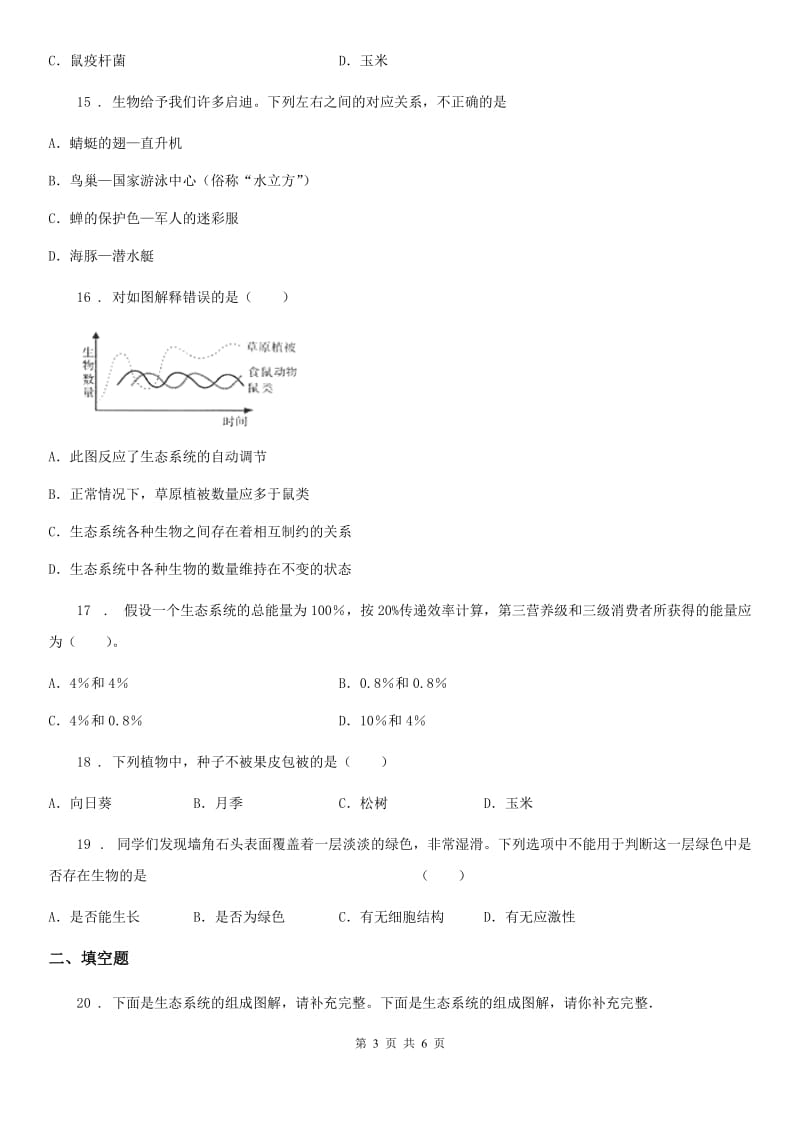 杭州市2019年七年级上册生物第一章 认识生命 单元测试题（I）卷_第3页