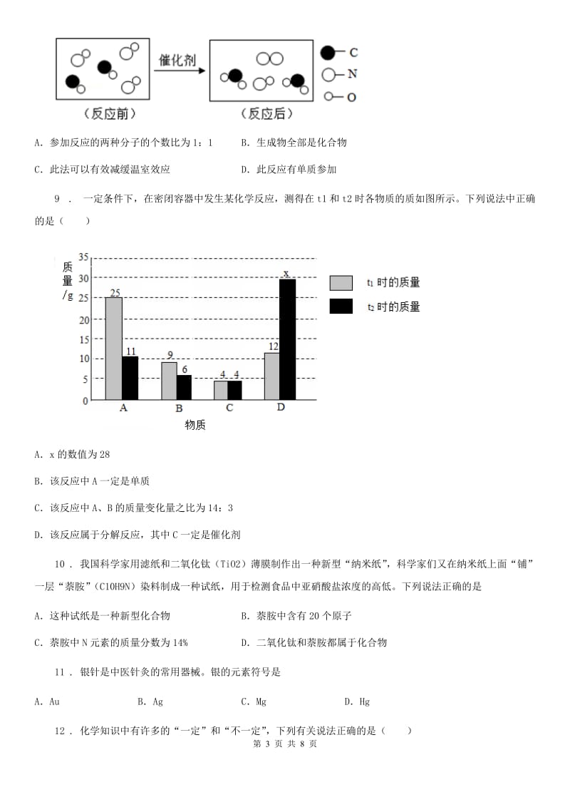 拉萨市2019版九年级化学第二单元第四节难度偏大尖子生题_第3页