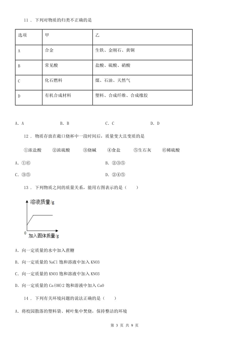 内蒙古自治区2019版中考一模化学试题（II）卷_第3页