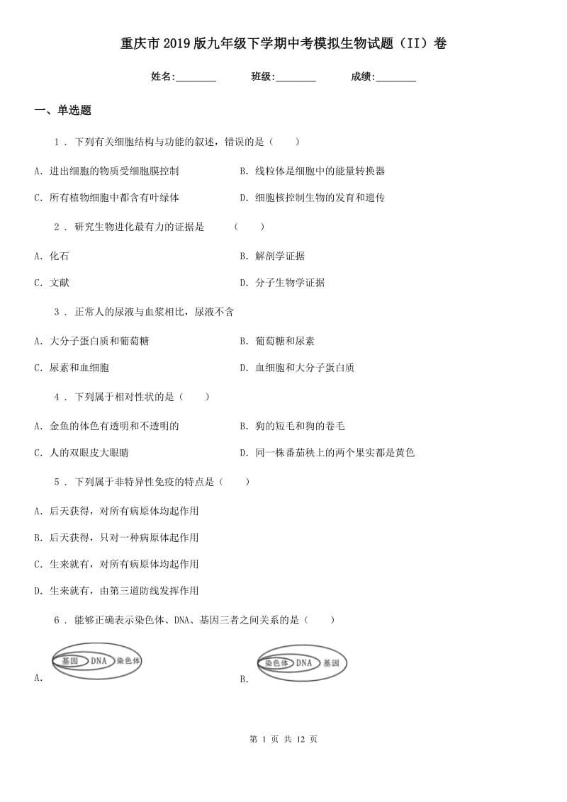 重庆市2019版九年级下学期中考模拟生物试题（II）卷_第1页