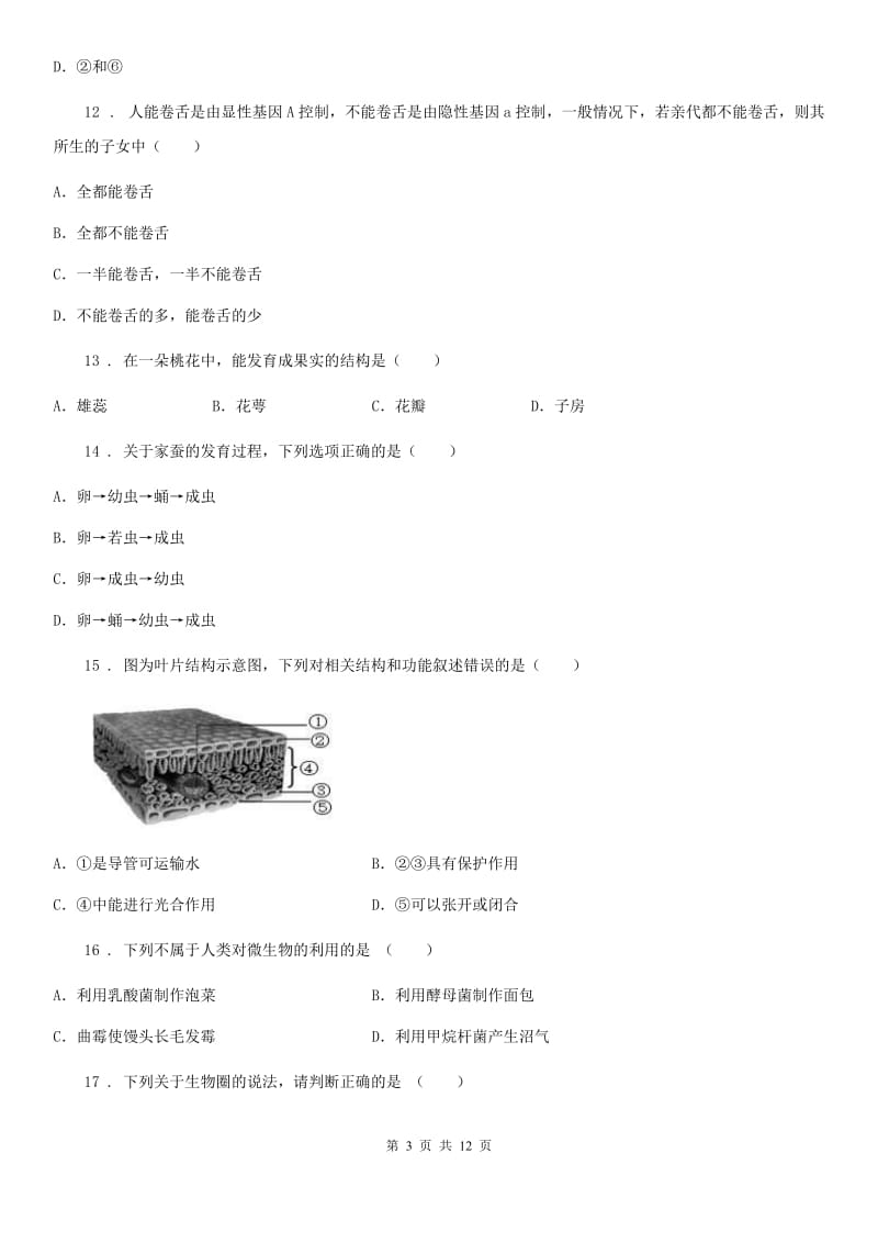 重庆市2019版九年级下学期中考模拟生物试题（II）卷_第3页