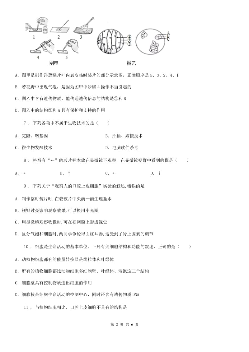 七年级上册生物 2.1细胞是生命活动的基本单位 同步测试题_第2页