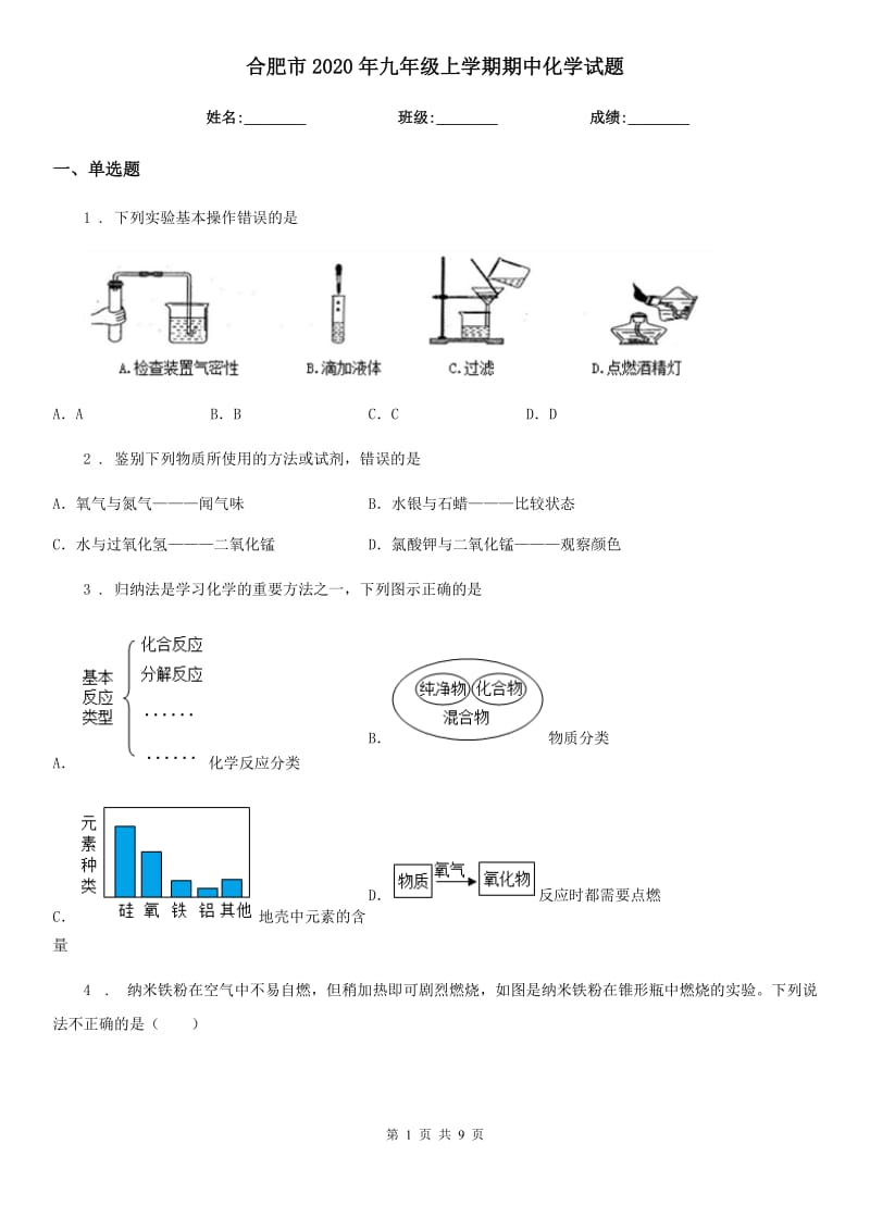 合肥市2020年九年级上学期期中化学试题_第1页