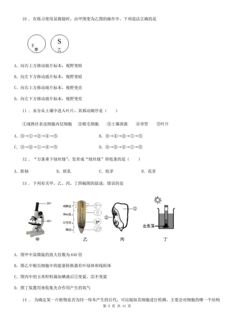 银川市2019版七年级上学期期末生物试题D卷-1_第3页