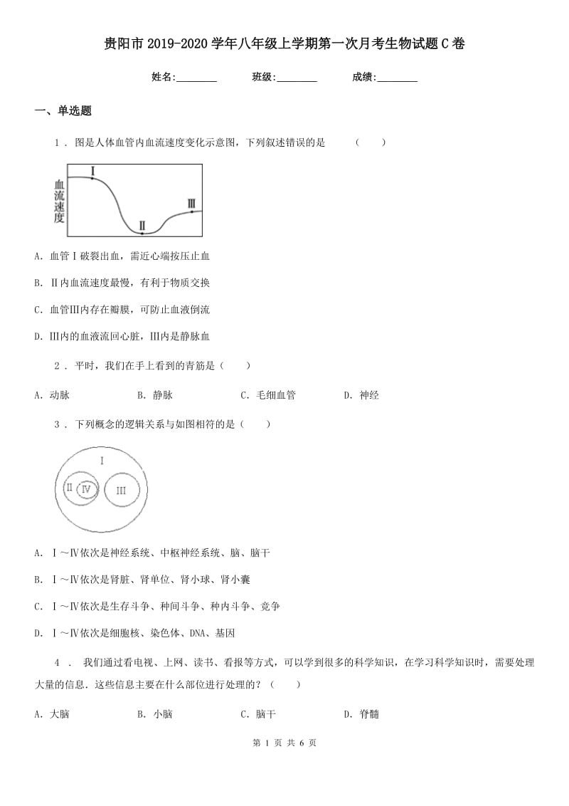 贵阳市2019-2020学年八年级上学期第一次月考生物试题C卷_第1页