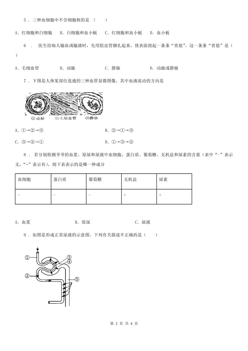 贵阳市2019-2020学年八年级上学期第一次月考生物试题C卷_第2页