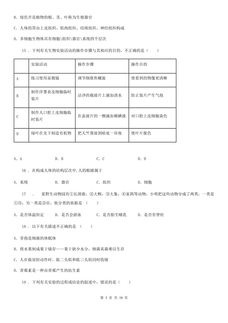 武汉市2019-2020年度八年级3月月考生物试题（I）卷_第3页