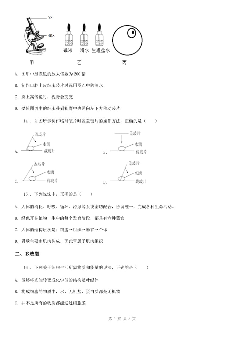 长沙市2020年（春秋版）七年级上册生物第二单元 第一章 细胞是生命活动的基本单位单元测试题（I）卷_第3页