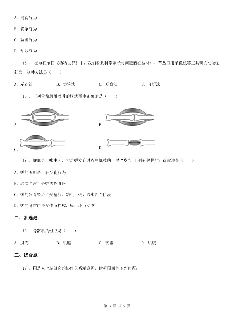 重庆市2020年八年级生物第二次评估卷C卷_第3页