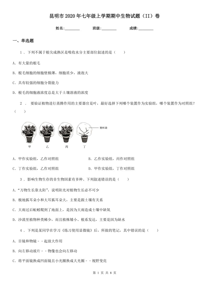 昆明市2020年七年级上学期期中生物试题（II）卷_第1页