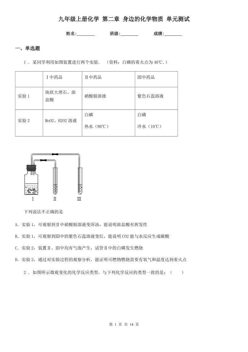 九年级上册化学 第二章 身边的化学物质 单元测试_第1页