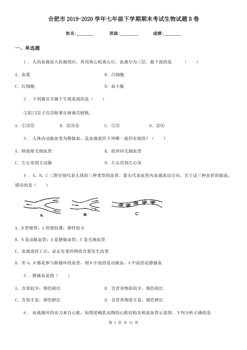 合肥市2019-2020学年七年级下学期期末考试生物试题B卷_第1页