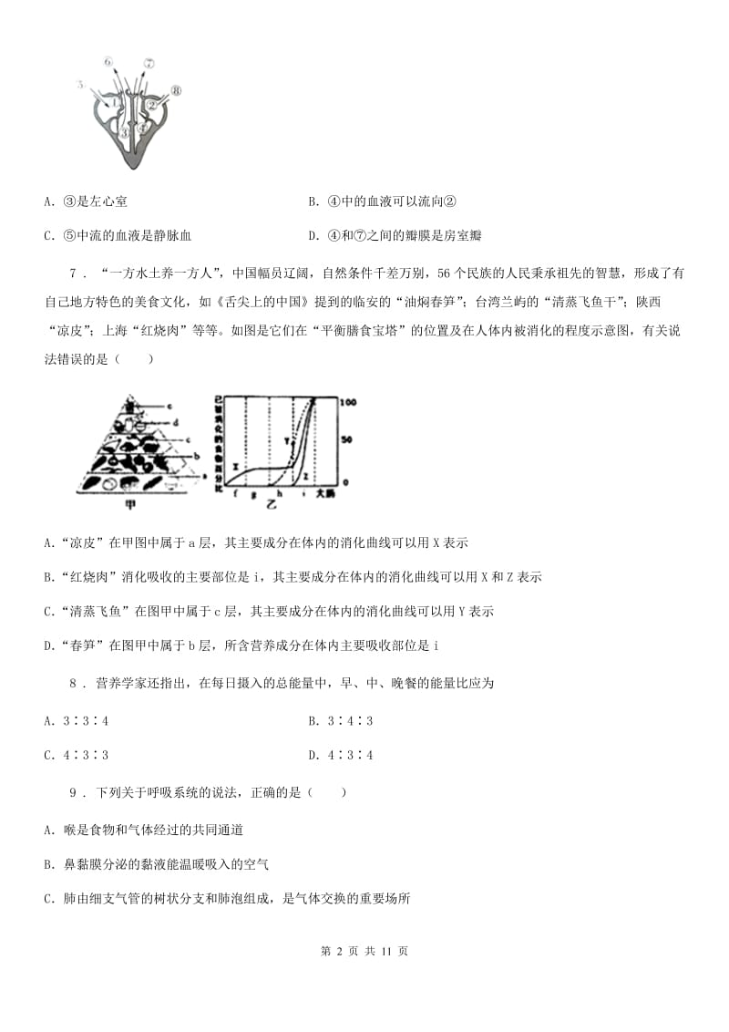 合肥市2019-2020学年七年级下学期期末考试生物试题B卷_第2页