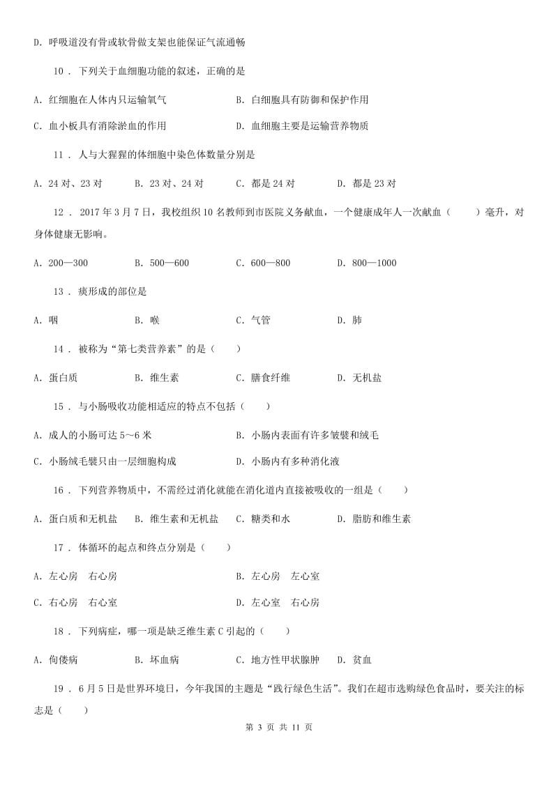 合肥市2019-2020学年七年级下学期期末考试生物试题B卷_第3页