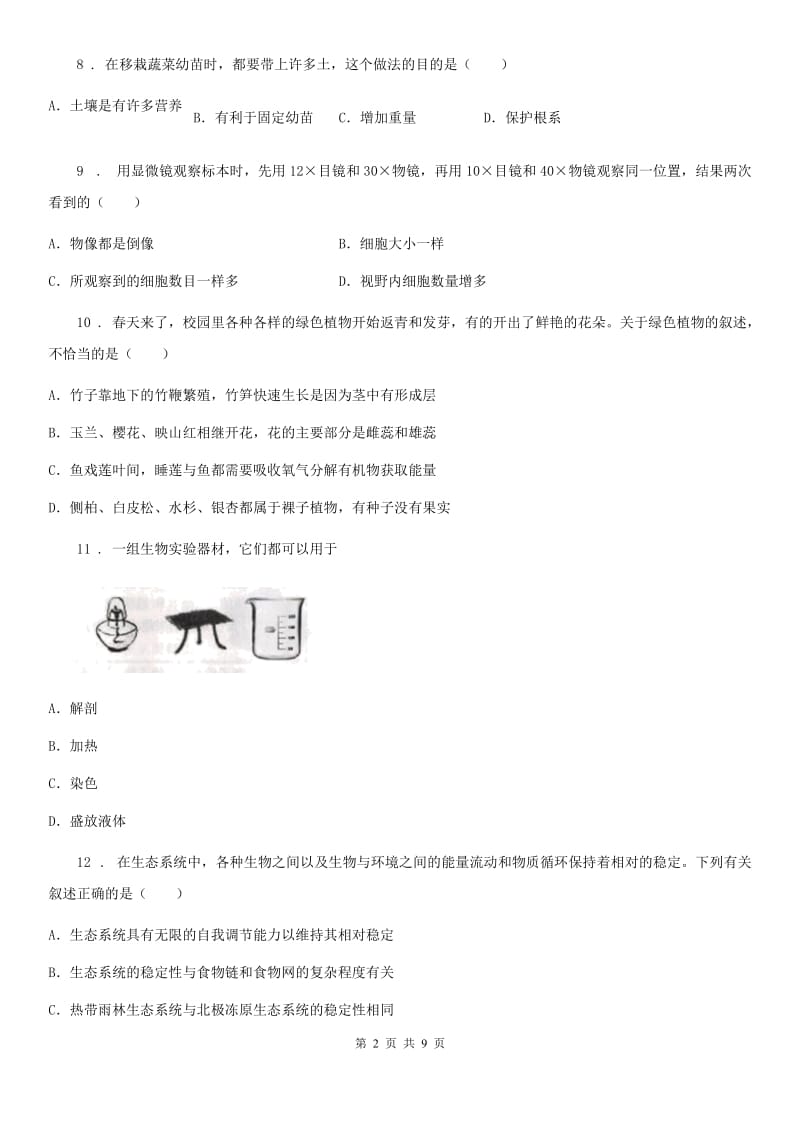 济南市2020年（春秋版）七年级上学期期末考试生物试题C卷-2_第2页