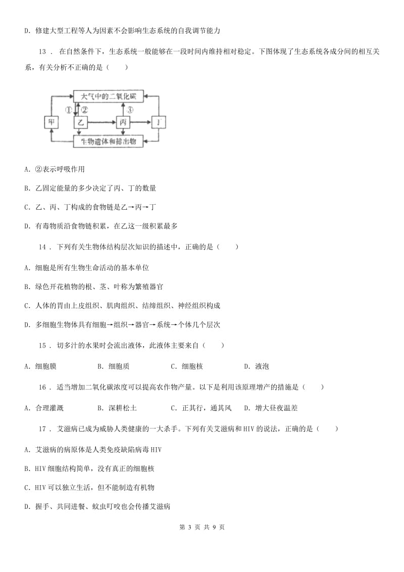 济南市2020年（春秋版）七年级上学期期末考试生物试题C卷-2_第3页